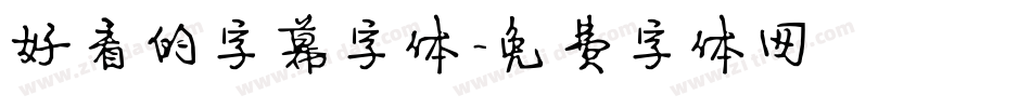 好看的字幕字体字体转换