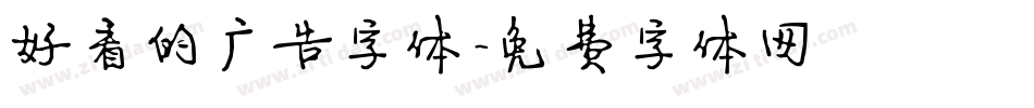 好看的广告字体字体转换