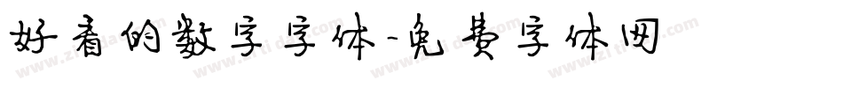 好看的数字字体字体转换