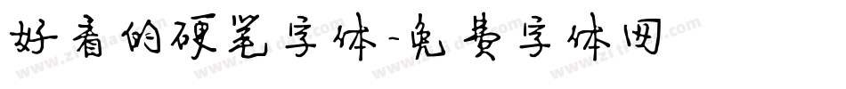 好看的硬笔字体字体转换