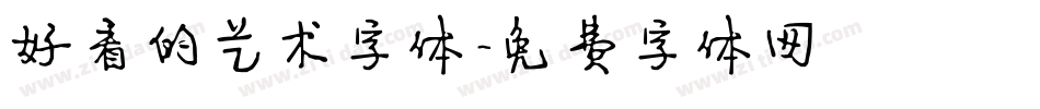 好看的艺术字体字体转换
