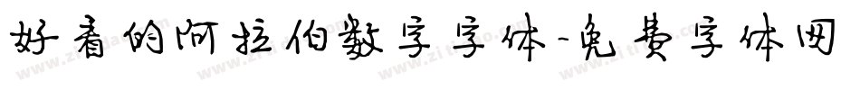 好看的阿拉伯数字字体字体转换