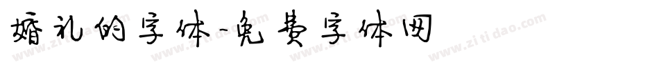 婚礼的字体字体转换