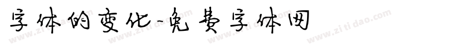 字体的变化字体转换