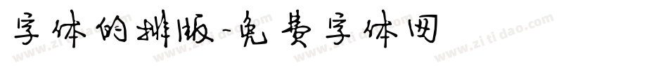字体的排版字体转换