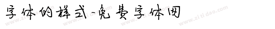 字体的样式字体转换
