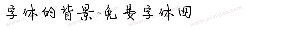 字体的背景字体转换