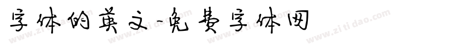 字体的英文字体转换