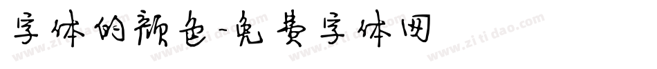 字体的颜色字体转换