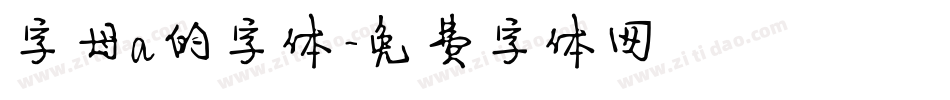 字母a的字体字体转换