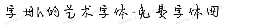 字母h的艺术字体字体转换