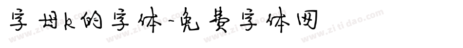 字母k的字体字体转换