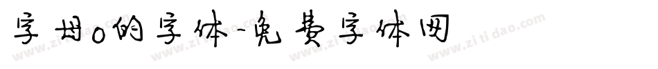 字母o的字体字体转换
