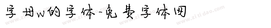 字母w的字体字体转换