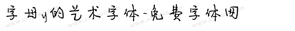 字母y的艺术字体字体转换