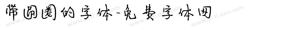 带圆圈的字体字体转换