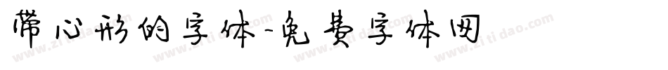 带心形的字体字体转换