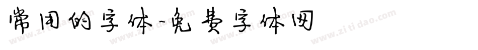 常用的字体字体转换