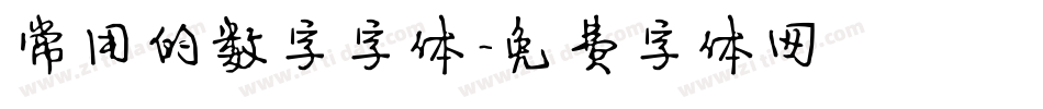 常用的数字字体字体转换