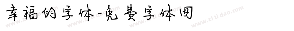 幸福的字体字体转换