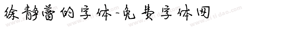 徐静蕾的字体字体转换