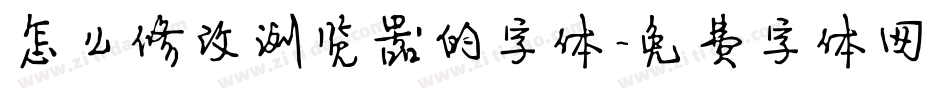怎么修改浏览器的字体字体转换