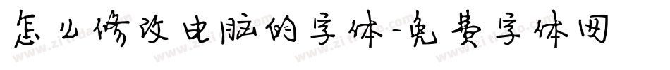 怎么修改电脑的字体字体转换