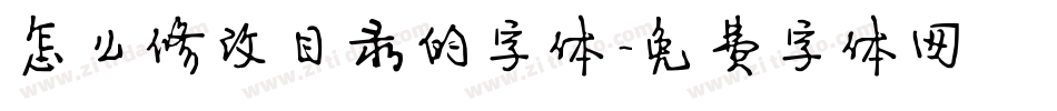 怎么修改目录的字体字体转换