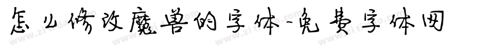 怎么修改魔兽的字体字体转换