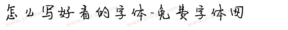 怎么写好看的字体字体转换
