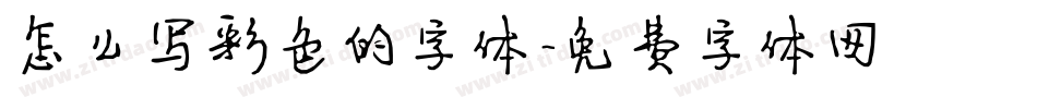 怎么写彩色的字体字体转换