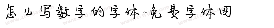 怎么写数字的字体字体转换