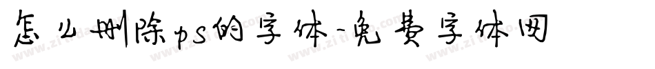 怎么删除ps的字体字体转换