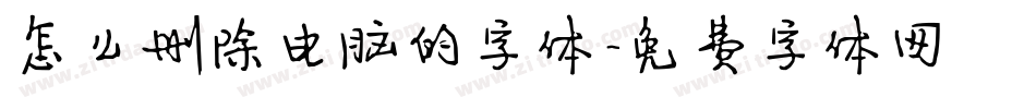 怎么删除电脑的字体字体转换