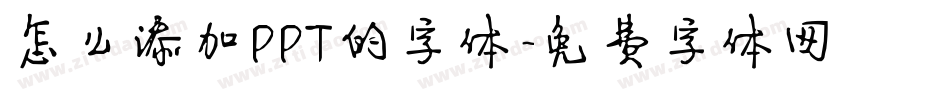 怎么添加PPT的字体字体转换