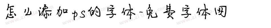 怎么添加ps的字体字体转换
