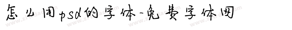 怎么用psd的字体字体转换
