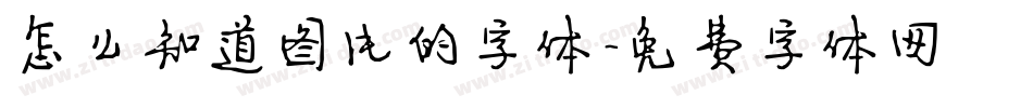 怎么知道图片的字体字体转换
