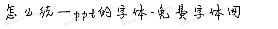怎么统一ppt的字体字体转换