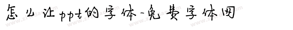 怎么让ppt的字体字体转换