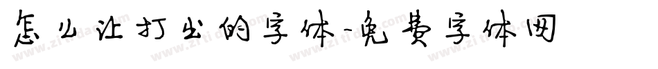 怎么让打出的字体字体转换