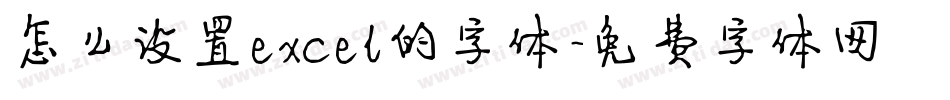 怎么设置excel的字体字体转换