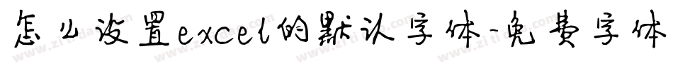 怎么设置excel的默认字体字体转换
