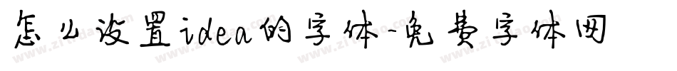 怎么设置idea的字体字体转换