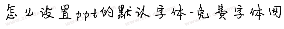 怎么设置ppt的默认字体字体转换