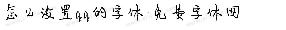 怎么设置qq的字体字体转换