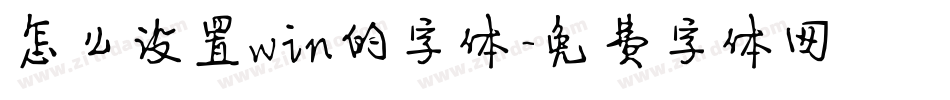 怎么设置win的字体字体转换