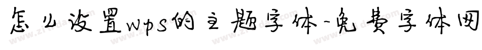 怎么设置wps的主题字体字体转换