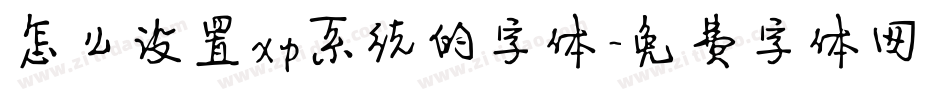 怎么设置xp系统的字体字体转换