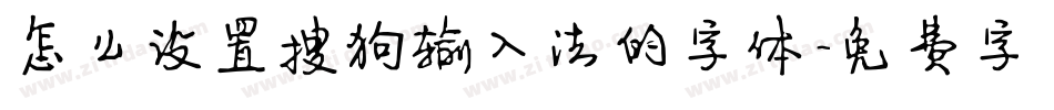 怎么设置搜狗输入法的字体字体转换